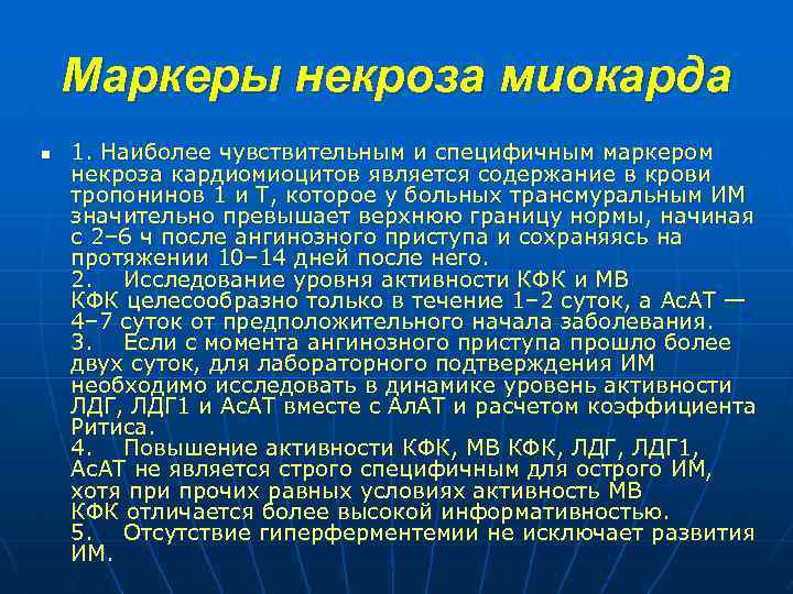 Маркеры некроза миокарда n 1. Наиболее чувствительным и специфичным маркером некроза кардиомиоцитов является содержание