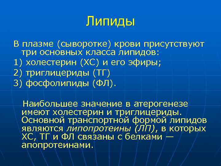 Липиды В плазме (сыворотке) крови присутствуют три основных класса липидов: 1) холестерин (ХС) и