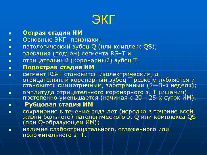 ЭКГ n n n Острая стадия ИМ Основные ЭКГ- признаки: патологический зубец Q (или