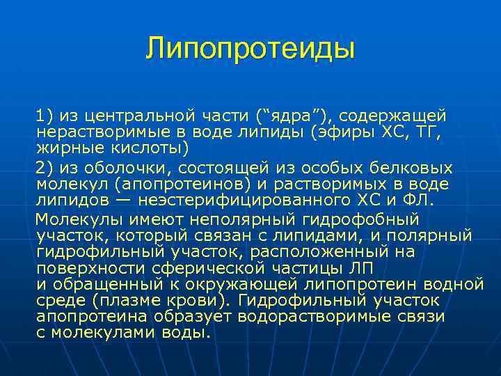 Липопротеиды 1) из центральной части (“ядра”), содержащей нерастворимые в воде липиды (эфиры ХС, ТГ,