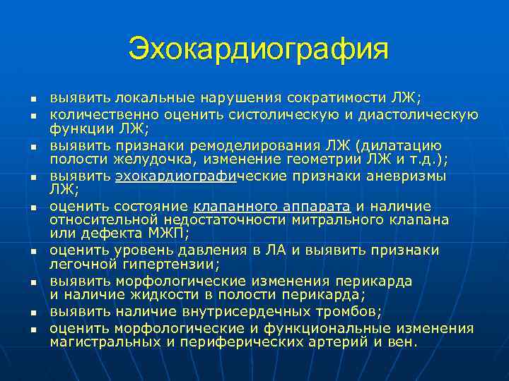  Эхокардиография n n n n n выявить локальные нарушения сократимости ЛЖ; количественно оценить