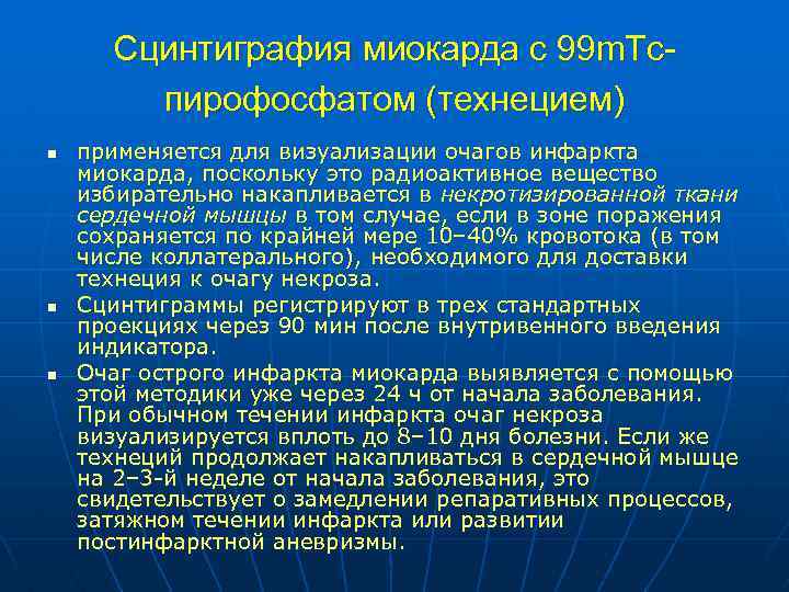 Сцинтиграфия миокарда с 99 m. Тспирофосфатом (технецием) n n n применяется для визуализации очагов