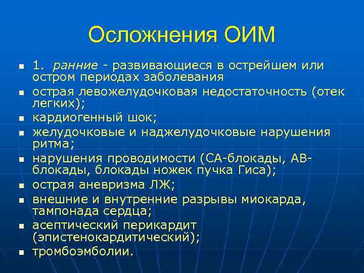 Осложнения ОИМ n n n n n 1. ранние - развивающиеся в острейшем или