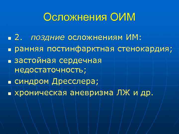 Осложнения ОИМ n n n 2. поздние осложнениям ИМ: ранняя постинфарктная стенокардия; застойная сердечная