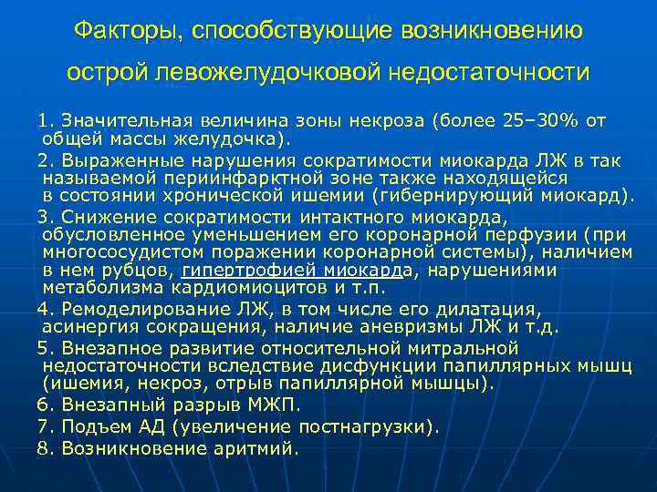 Факторы, способствующие возникновению острой левожелудочковой недостаточности 1. Значительная величина зоны некроза (более 25– 30%