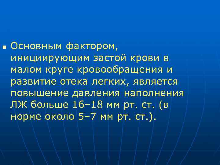 n Основным фактором, инициирующим застой крови в малом круге кровообращения и развитие отека легких,