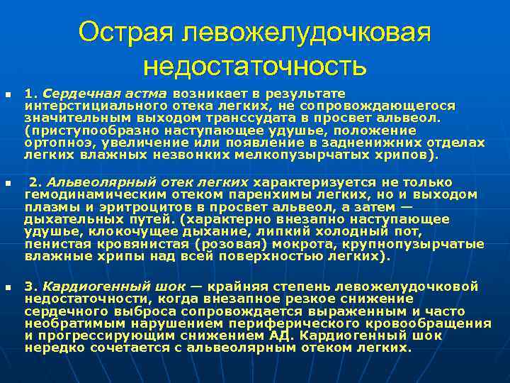 Острая левожелудочковая недостаточность n n n 1. Сердечная астма возникает в результате интерстициального отека