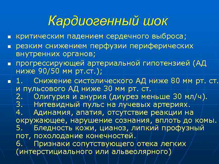 Кардиогенный шок n n критическим падением сердечного выброса; резким снижением перфузии периферических внутренних органов;