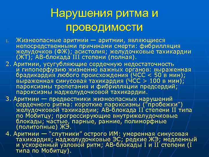 Нарушения ритма и проводимости Жизнеопасные аритмии — аритмии, являющиеся непосредственными причинами смерти: фибрилляция желудочков