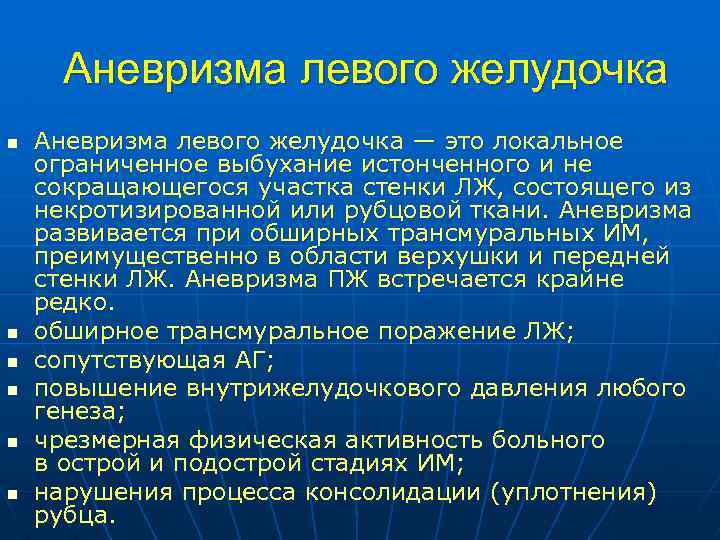  Аневризма левого желудочка n n n Аневризма левого желудочка — это локальное ограниченное