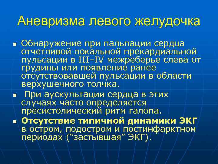 Аневризма левого желудочка n n n Обнаружение при пальпации сердца отчетливой локальной прекардиальной пульсации