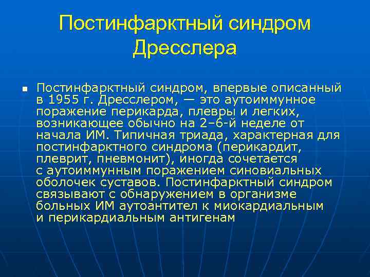 Постинфарктный синдром Дресслера n Постинфарктный синдром, впервые описанный в 1955 г. Дресслером, — это