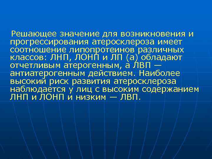  Решающее значение для возникновения и прогрессирования атеросклероза имеет соотношение липопротеинов различных классов: ЛНП,