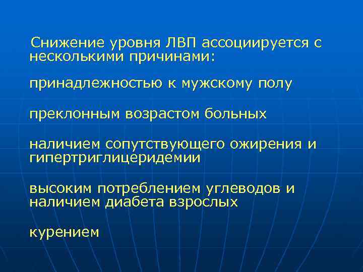  Снижение уровня ЛВП ассоциируется с несколькими причинами: принадлежностью к мужскому полу преклонным возрастом