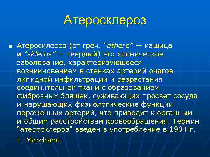 Презентация по теме атеросклероз