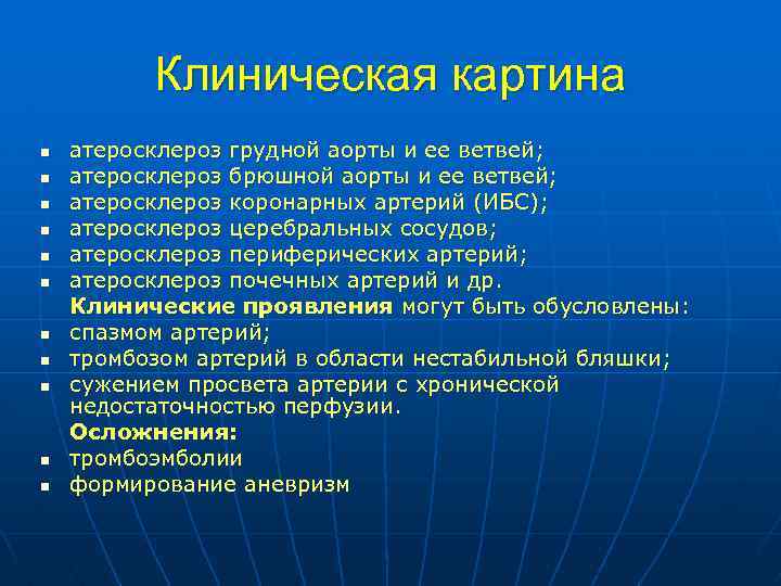 Клиническая картина атеросклероз грудной аорты и ее ветвей; n атеросклероз брюшной аорты и ее