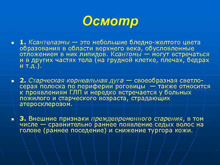 Осмотр n n n 1. Ксантелазмы — это небольшие бледно-желтого цвета образования в области