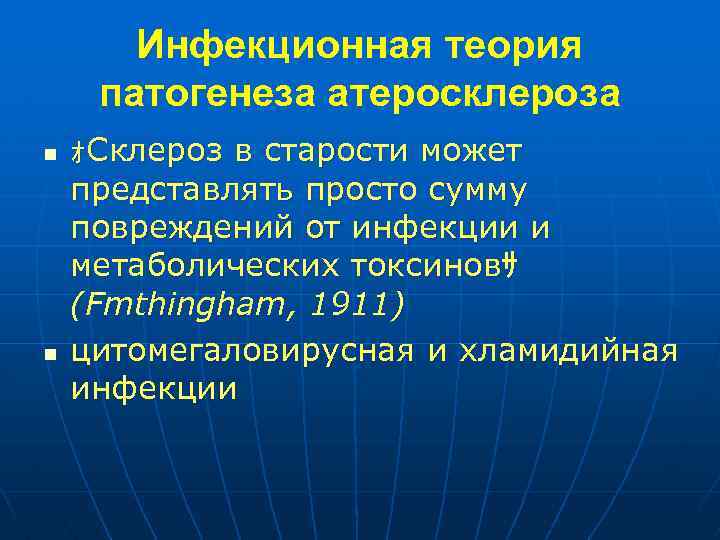 Инфекционная теория патогенеза атеросклероза n n ｫСклероз в старости может представлять просто сумму повреждений