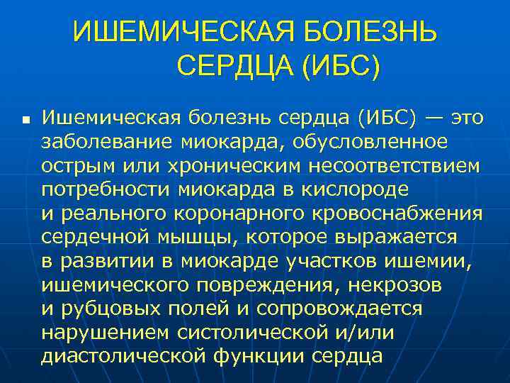 ИШЕМИЧЕСКАЯ БОЛЕЗНЬ СЕРДЦА (ИБС) n Ишемическая болезнь сердца (ИБС) — это заболевание миокарда, обусловленное