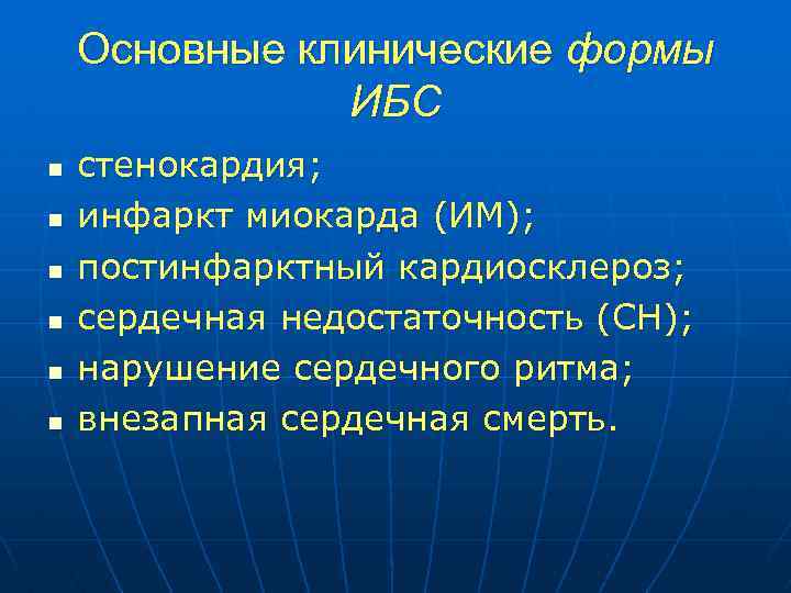 Основные клинические формы ИБС n n n стенокардия; инфаркт миокарда (ИМ); постинфарктный кардиосклероз; сердечная