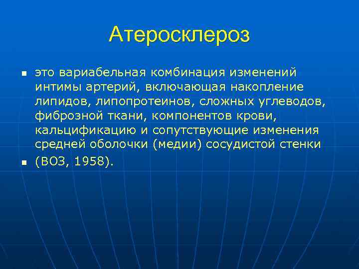 Атеросклероз n n это вариабельная комбинация изменений интимы артерий, включающая накопление липидов, липопротеинов, сложных