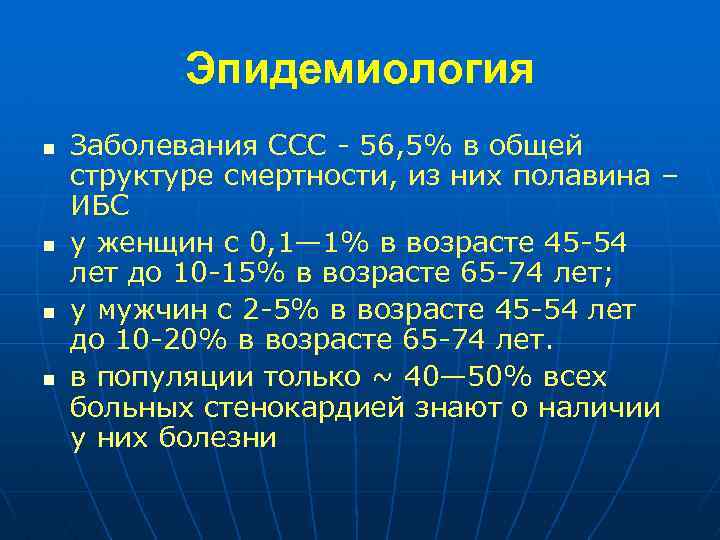 Эпидемиология n n Заболевания ССС - 56, 5% в общей структуре смертности, из них