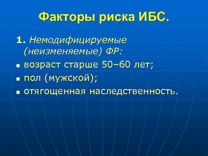 Факторы риска ИБС. 1. Немодифицируемые (неизменяемые) ФР: n возраст старше 50– 60 лет; n