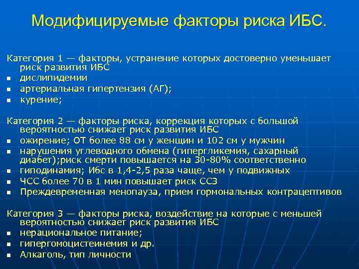 Модифицируемые факторы риска ИБС. Категория 1 — факторы, устранение которых достоверно уменьшает риск развития