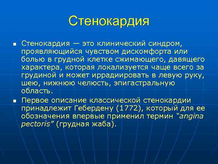 Стенокардия n n Стенокардия — это клинический синдром, проявляющийся чувством дискомфорта или болью в