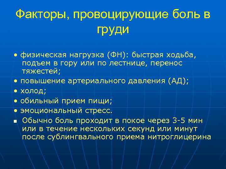 Факторы, провоцирующие боль в груди • физическая нагрузка (ФН): быстрая ходьба, подъем в гору