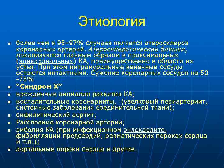 Этиология n n n n более чем в 95– 97% случаев является атеросклероз коронарных