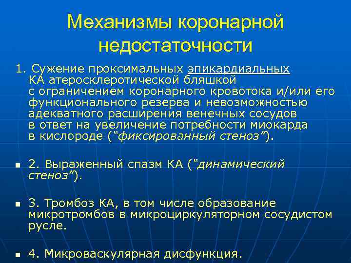 Механизмы коронарной недостаточности 1. Сужение проксимальных эпикардиальных КА атеросклеротической бляшкой с ограничением коронарного кровотока