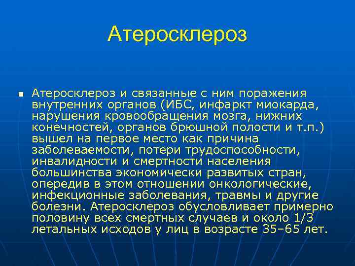 Атеросклероз n Атеросклероз и связанные с ним поражения внутренних органов (ИБС, инфаркт миокарда, нарушения