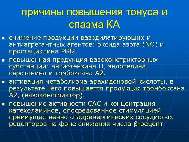 причины повышения тонуса и спазма КА n n снижение продукции вазодилатирующих и антиагрегантных агентов: