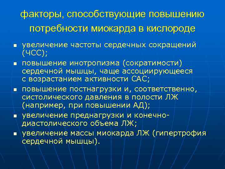 факторы, способствующие повышению потребности миокарда в кислороде n n n увеличение частоты сердечных сокращений