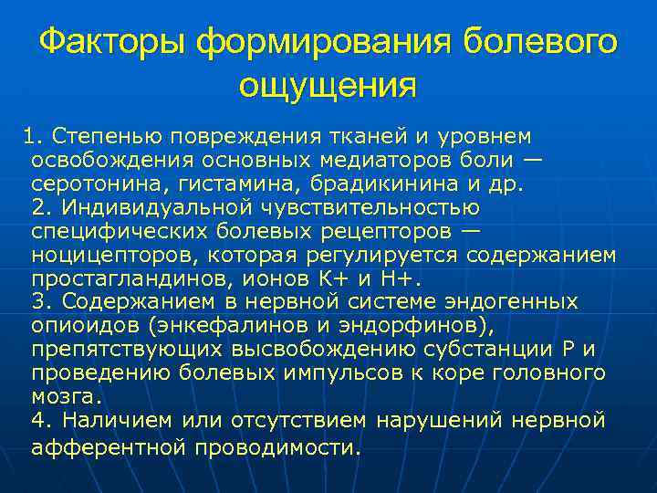 Факторы формирования болевого ощущения 1. Степенью повреждения тканей и уровнем освобождения основных медиаторов боли