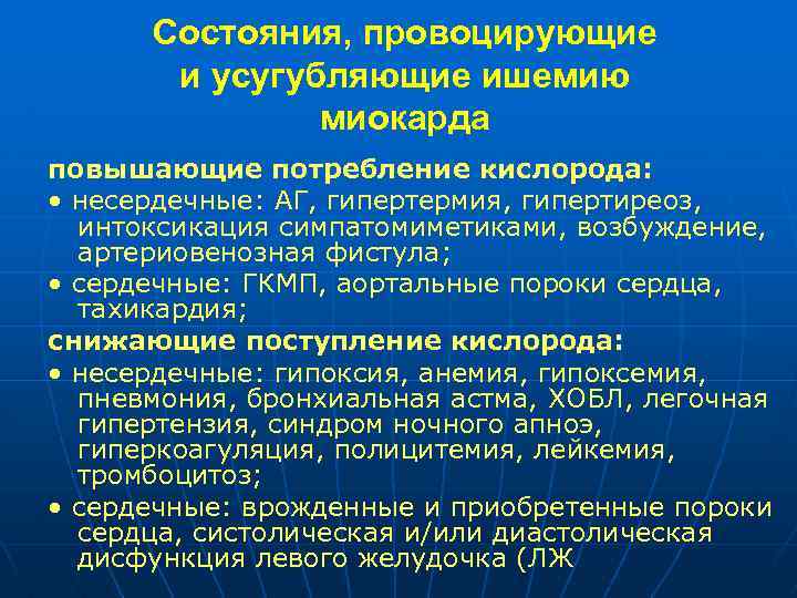 Состояния, провоцирующие и усугубляющие ишемию миокарда повышающие потребление кислорода: • несердечные: АГ, гипертермия, гипертиреоз,