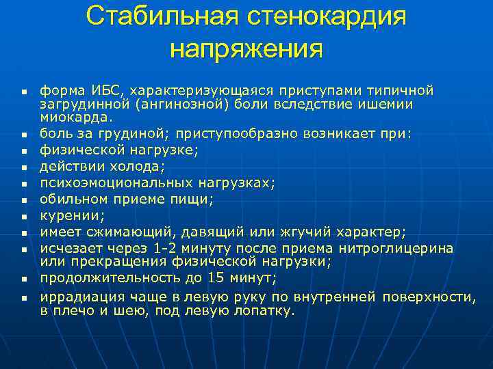 Стабильная стенокардия напряжения n n n форма ИБС, характеризующаяся приступами типичной загрудинной (ангинозной) боли