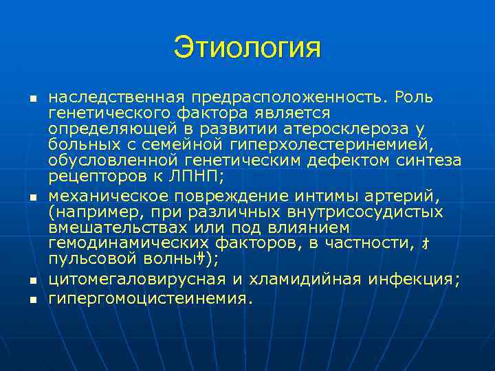 Этиология n n наследственная предрасположенность. Роль генетического фактора является определяющей в развитии атеросклероза у