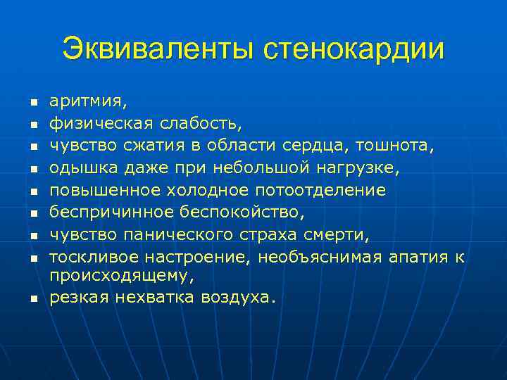 Эквиваленты стенокардии n n n n n аритмия, физическая слабость, чувство сжатия в области