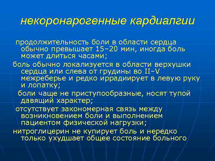 некоронарогенные кардиалгии продолжительность боли в области сердца обычно превышает 15– 20 мин, иногда боль