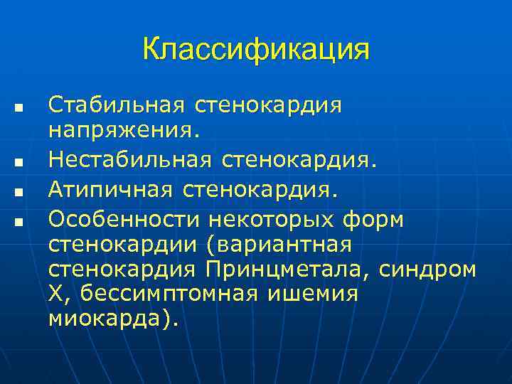 Классификация n n Стабильная стенокардия напряжения. Нестабильная стенокардия. Атипичная стенокардия. Особенности некоторых форм стенокардии