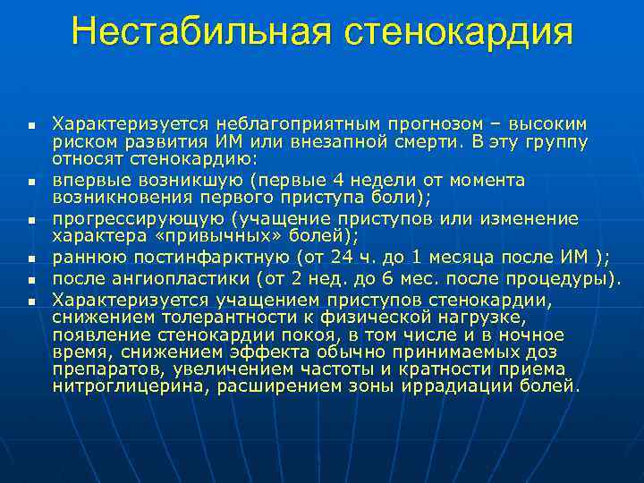 Нестабильная стенокардия прогностически неблагоприятна в плане тест