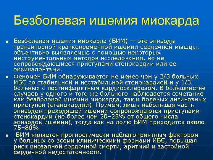 Безболевая ишемия миокарда n n n Безболевая ишемия миокарда (БИМ) — это эпизоды транзиторной