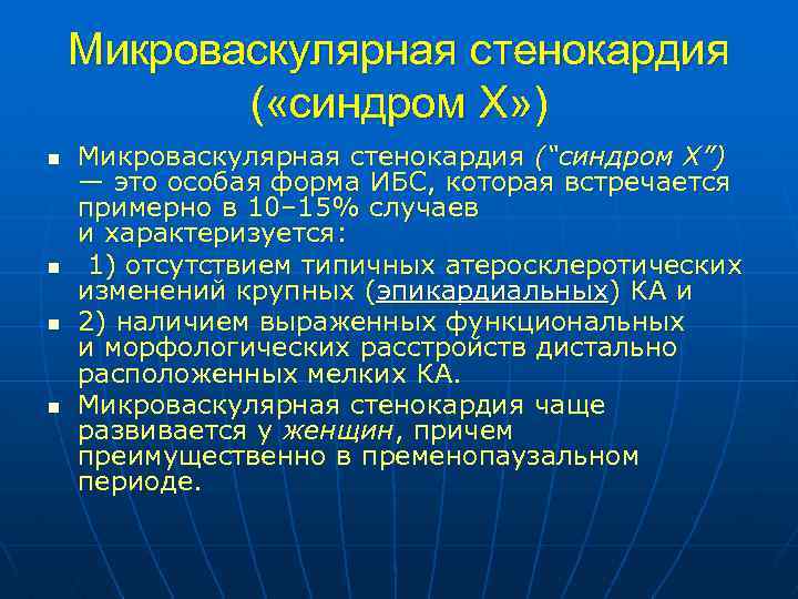 Микроваскулярная стенокардия ( «синдром Х» ) n n Микроваскулярная стенокардия (“синдром Х”) — это