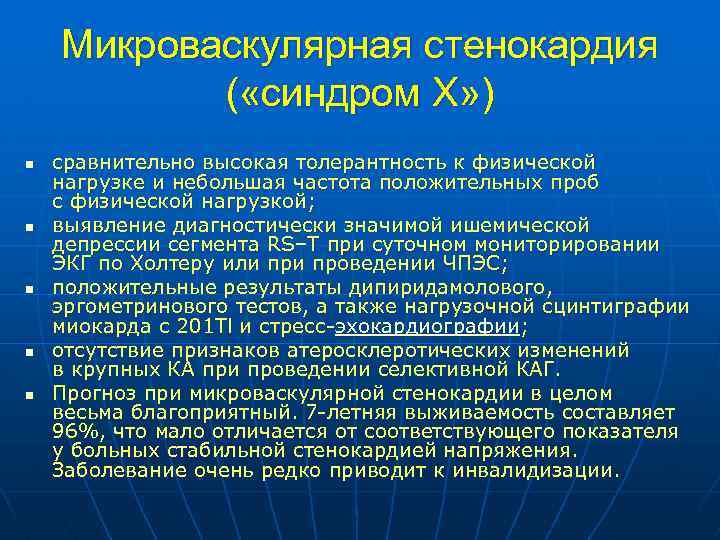 Микроваскулярная стенокардия ( «синдром Х» ) n n n сравнительно высокая толерантность к физической