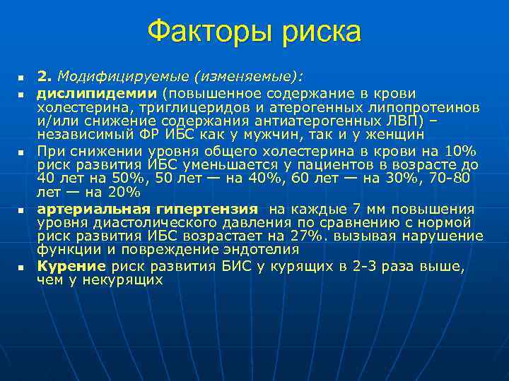 Факторы риска n n n 2. Модифицируемые (изменяемые): дислипидемии (повышенное содержание в крови холестерина,