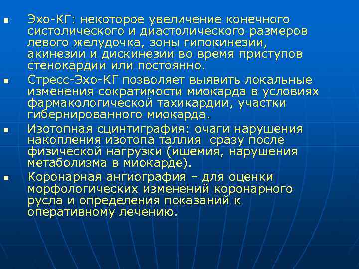 n n Эхо-КГ: некоторое увеличение конечного систолического и диастолического размеров левого желудочка, зоны гипокинезии,