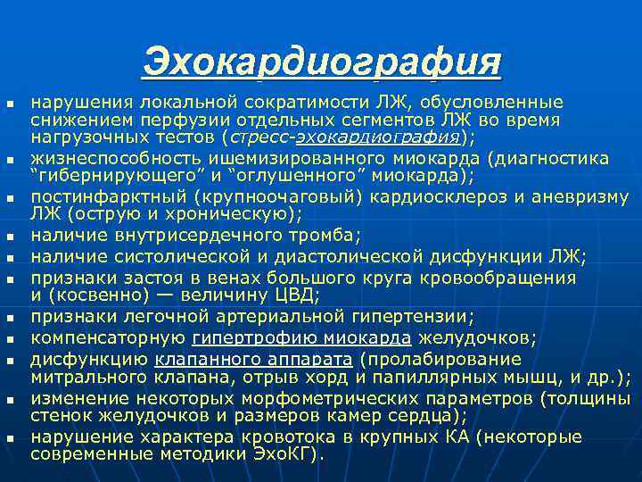 Локальная сократимость лж. Зоны нарушения локальной сократимости миокарда. Зоны нарушения локальной сократимости миокарда лж. Глобальная сократимость миокарда норма. Сократительная способность миокарда лж.