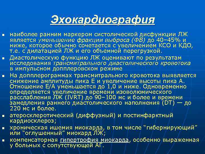 Эхокардиография n n n наиболее ранним маркером систолической дисфункции ЛЖ является уменьшение фракции выброса